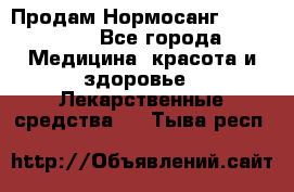 Продам Нормосанг Normosang - Все города Медицина, красота и здоровье » Лекарственные средства   . Тыва респ.